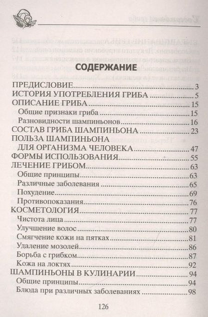 Фотография книги "Анна Зорина: Шампиньоны. Сажаем, выращиваем, заготавливаем"