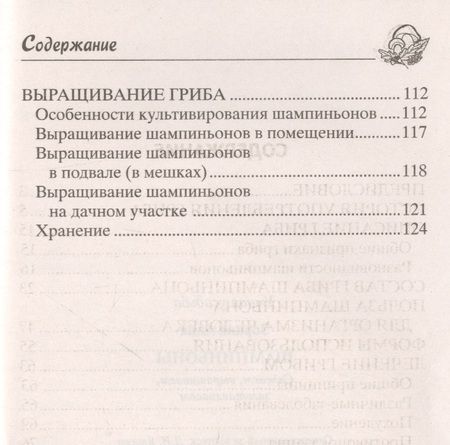 Фотография книги "Анна Зорина: Шампиньоны. Сажаем, выращиваем, заготавливаем"