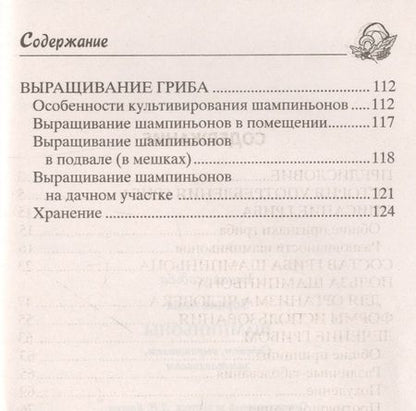 Фотография книги "Анна Зорина: Шампиньоны. Сажаем, выращиваем, заготавливаем"