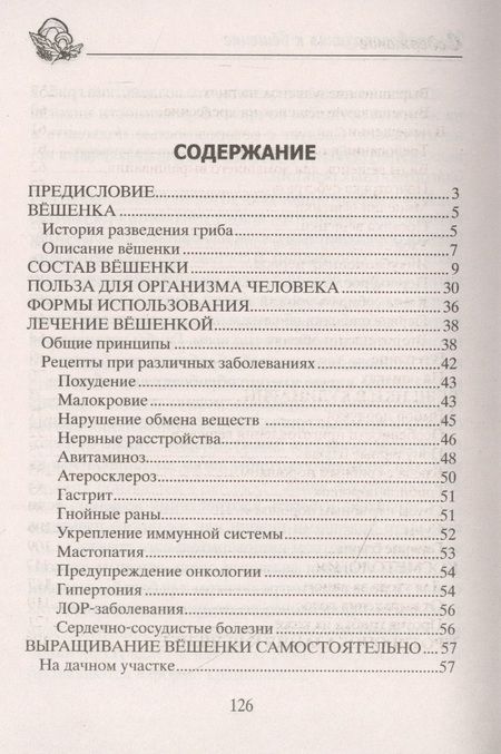 Фотография книги "Анна Зорина: Вёшенки. Сажаем, выращиваем, заготавливаем. Уникальные лечебные свойства и кулинарные рецепты"