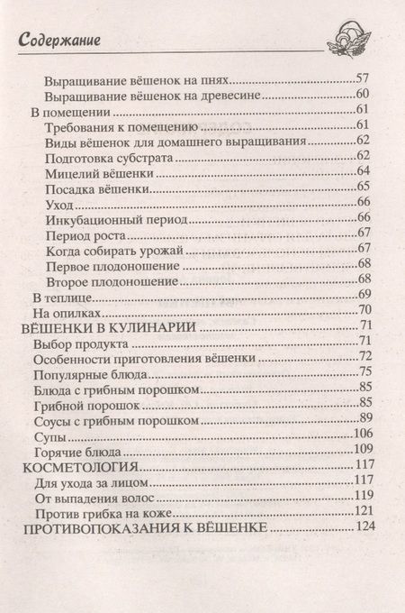 Фотография книги "Анна Зорина: Вёшенки. Сажаем, выращиваем, заготавливаем. Уникальные лечебные свойства и кулинарные рецепты"