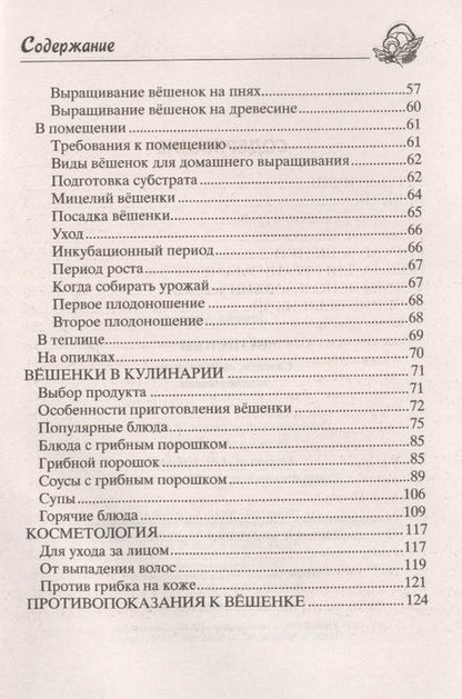 Фотография книги "Анна Зорина: Вёшенки. Сажаем, выращиваем, заготавливаем. Уникальные лечебные свойства и кулинарные рецепты"