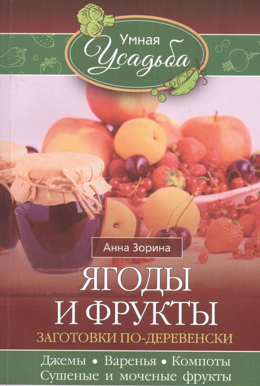 Обложка книги "Анна Зорина: Ягоды и фрукты"