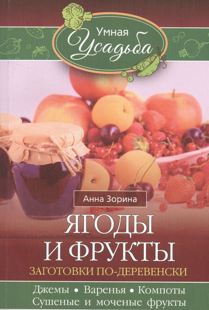 Обложка книги "Анна Зорина: Ягоды и фрукты"