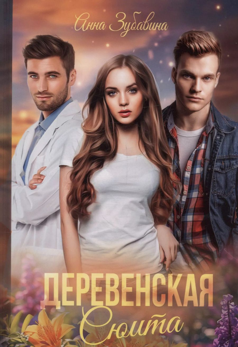 Обложка книги "Анна Зубавина: Деревенская сюита"