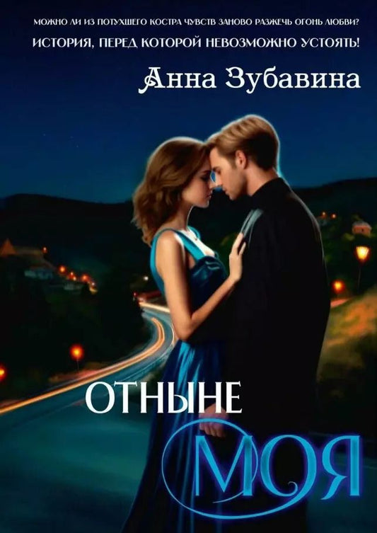 Обложка книги "Анна Зубавина: Отныне моя"