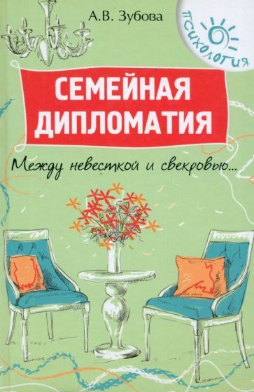 Обложка книги "Анна Зубова: Семейная дипломатия. Между невесткой и свекровью..."