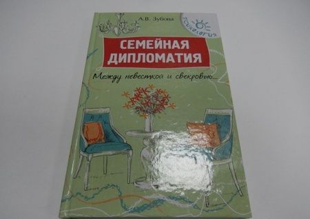 Фотография книги "Анна Зубова: Семейная дипломатия. Между невесткой и свекровью..."