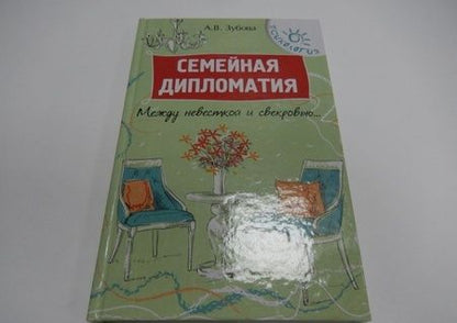 Фотография книги "Анна Зубова: Семейная дипломатия. Между невесткой и свекровью..."