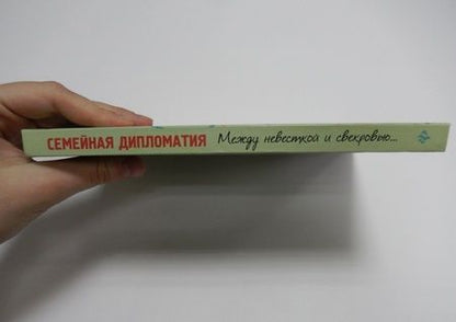 Фотография книги "Анна Зубова: Семейная дипломатия. Между невесткой и свекровью..."