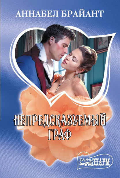Обложка книги "Аннабел Брайант: Непредсказуемый граф"