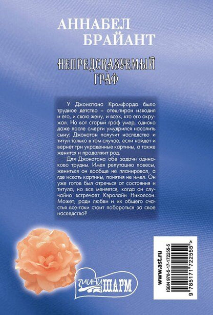 Фотография книги "Аннабел Брайант: Непредсказуемый граф"