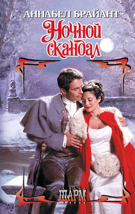 Обложка книги "Аннабел Брайант: Ночной скандал"