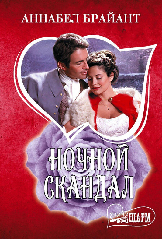 Обложка книги "Аннабел Брайант: Ночной скандал"