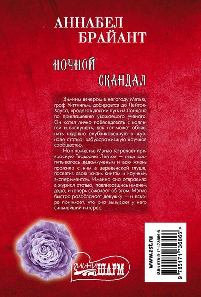 Фотография книги "Аннабел Брайант: Ночной скандал"