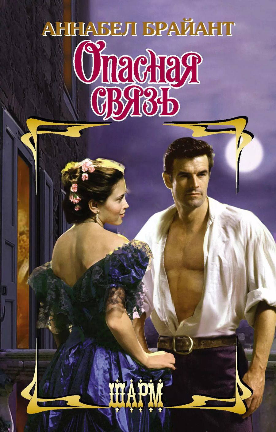 Обложка книги "Аннабел Брайант: Опасная связь"