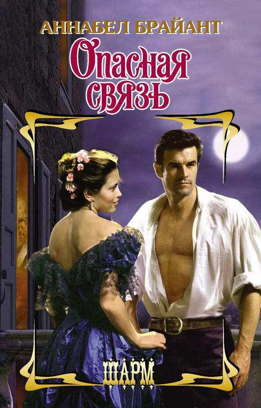 Обложка книги "Аннабел Брайант: Опасная связь"