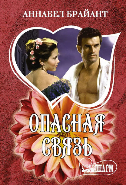 Обложка книги "Аннабел Брайант: Опасная связь"