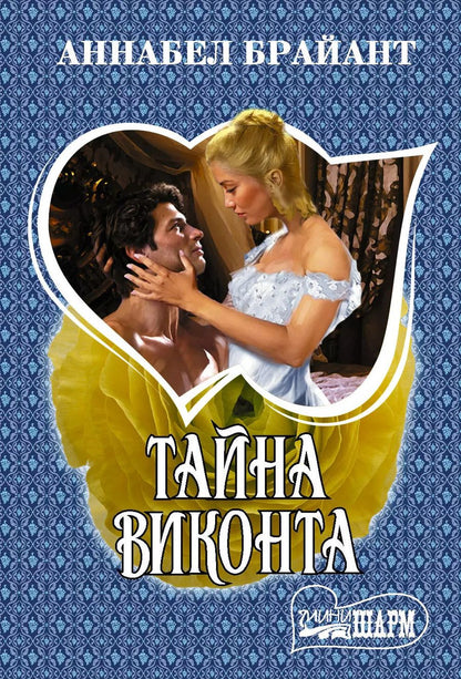 Обложка книги "Аннабел Брайант: Тайна виконта"