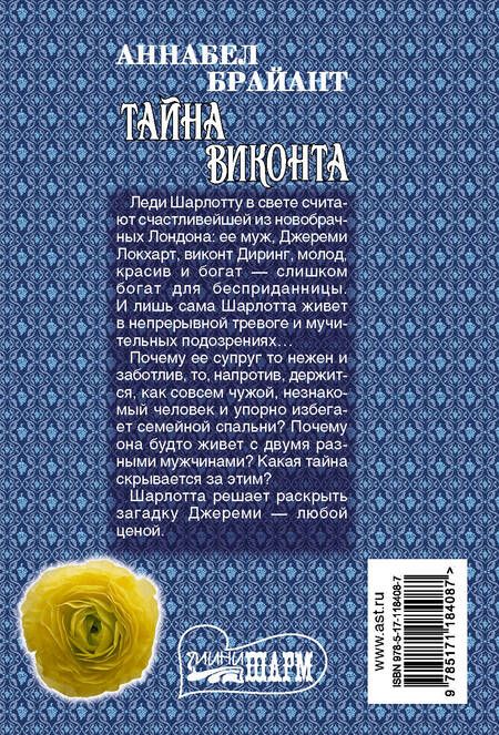 Фотография книги "Аннабел Брайант: Тайна виконта"
