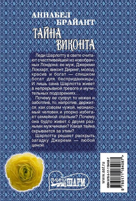 Фотография книги "Аннабел Брайант: Тайна виконта"