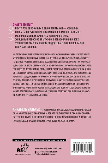 Фотография книги "Аннабель Уильямс: Почему женщины беднее мужчин. И что мы можем с этим сделать"