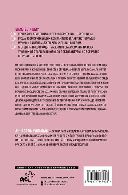 Фотография книги "Аннабель Уильямс: Почему женщины беднее мужчин. И что мы можем с этим сделать"