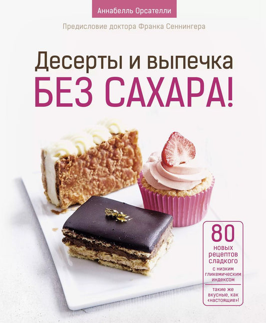 Обложка книги "Аннабелль Орсателли: Десерты и выпечка без сахара!"