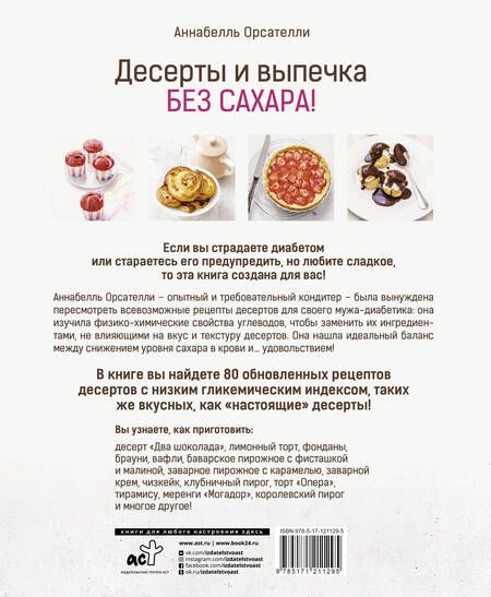 Фотография книги "Аннабелль Орсателли: Десерты и выпечка без сахара!"