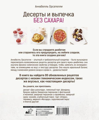 Фотография книги "Аннабелль Орсателли: Десерты и выпечка без сахара!"