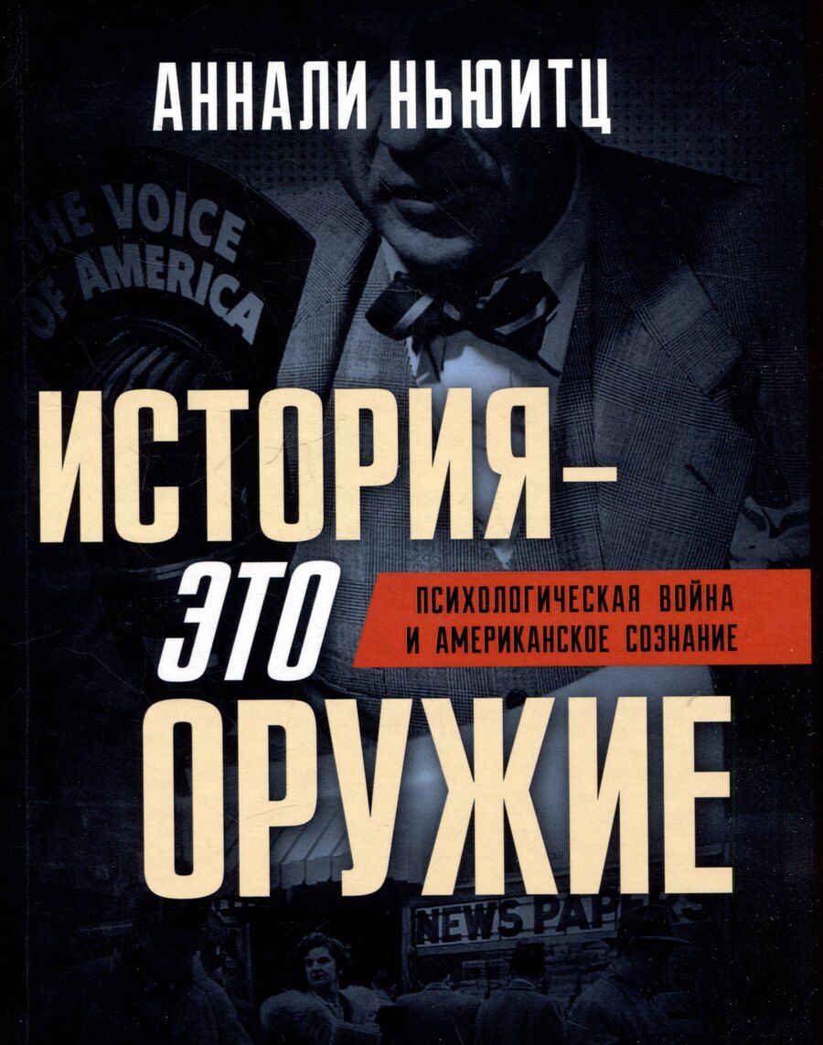 Обложка книги "Аннали Ньюитц: История - это оружие. Психологическая война и американское сознание"