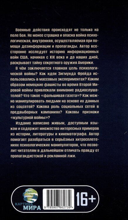 Фотография книги "Аннали Ньюитц: История - это оружие. Психологическая война и американское сознание"