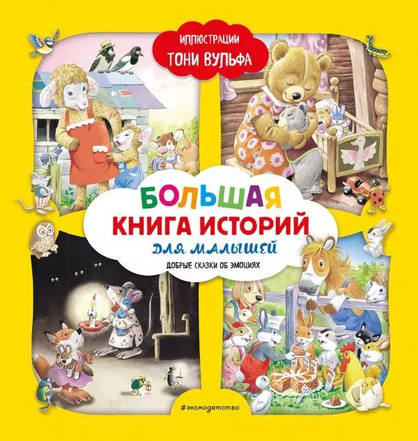 Обложка книги "Аннализа Лэй: Большая книга историй для малышей (илл. Тони Вульфа)"