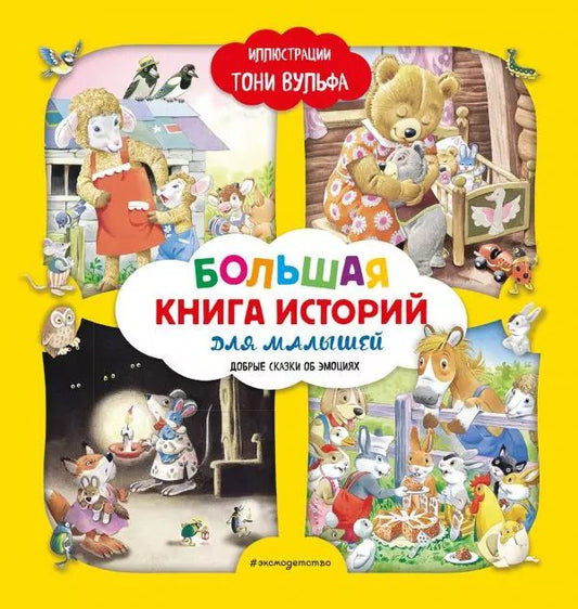 Обложка книги "Аннализа Лэй: Большая книга историй для малышей (илл. Тони Вульфа)"
