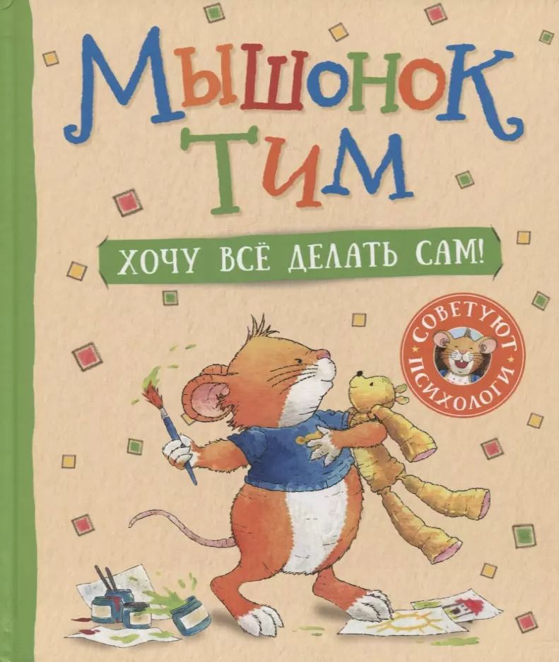 Обложка книги "Аннализа Лэй: Мышонок Тим. Хочу все делать сам!"
