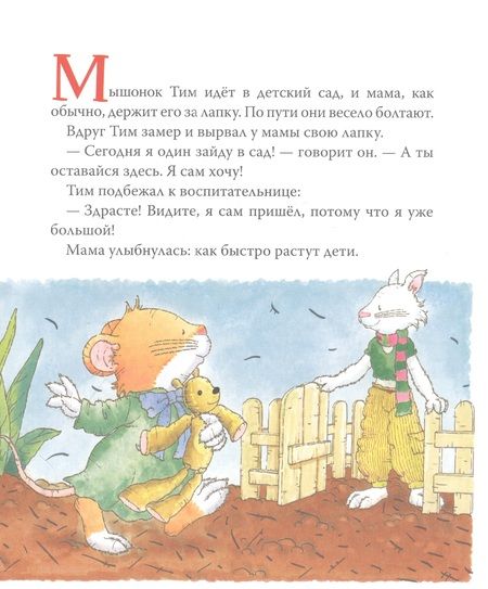 Фотография книги "Аннализа Лэй: Мышонок Тим. Хочу все делать сам!"