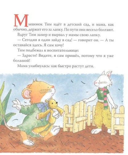 Фотография книги "Аннализа Лэй: Мышонок Тим. Хочу все делать сам!"