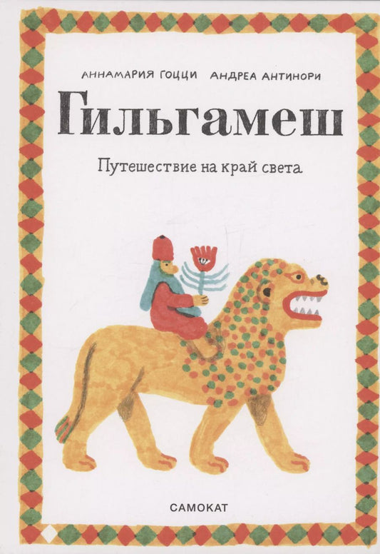 Обложка книги "Аннамария Гоцци: Гильгамеш. Путешествие на край света"