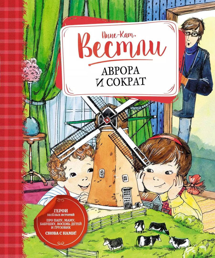 Обложка книги "Анне-Катарина Вестли: Аврора и Сократ"