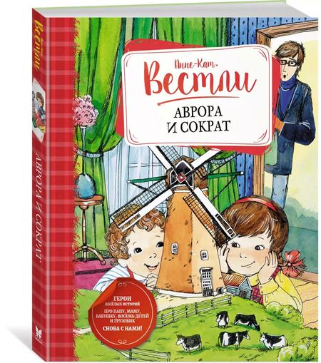 Фотография книги "Анне-Катарина Вестли: Аврора и Сократ"