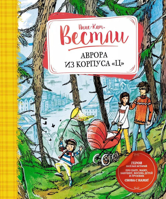 Обложка книги "Анне-Катарина Вестли: Аврора из корпуса «Ц»"