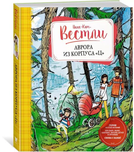 Фотография книги "Анне-Катарина Вестли: Аврора из корпуса «Ц»"