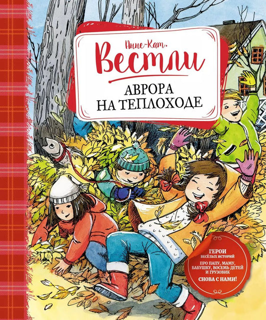 Обложка книги "Анне-Катарина Вестли: Аврора на теплоходе"