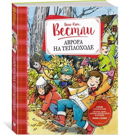 Фотография книги "Анне-Катарина Вестли: Аврора на теплоходе"