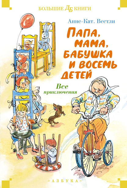 Обложка книги "Анне-Катарина Вестли: Папа, мама, бабушка и восемь детей. Все приключения"