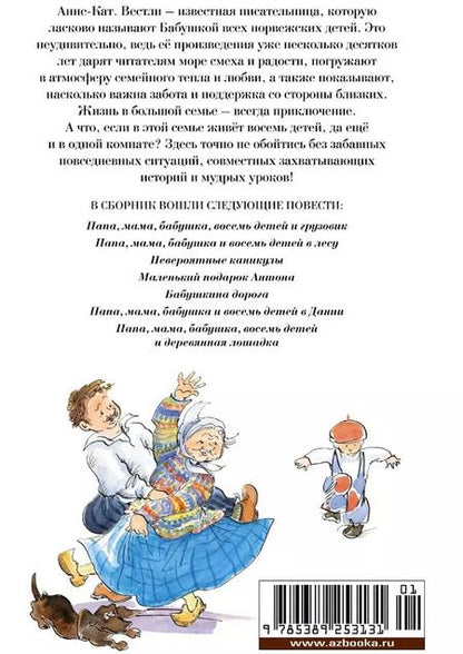 Фотография книги "Анне-Катарина Вестли: Папа, мама, бабушка и восемь детей. Все приключения"