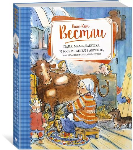 Фотография книги "Анне-Катарина Вестли: Папа, мама, бабушка и восемь детей в деревне, или Маленький подарок Антона"
