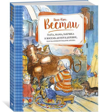 Фотография книги "Анне-Катарина Вестли: Папа, мама, бабушка и восемь детей в деревне, или Маленький подарок Антона"