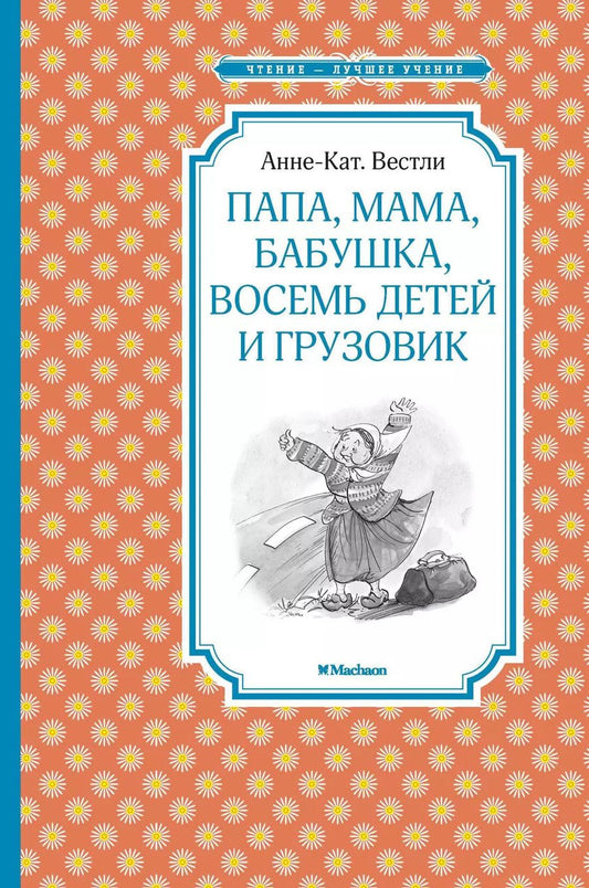 Обложка книги "Анне-Катарина Вестли: Папа, мама, бабушка, восемь детей и грузовик"