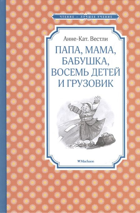 Фотография книги "Анне-Катарина Вестли: Папа, мама, бабушка, восемь детей и грузовик"